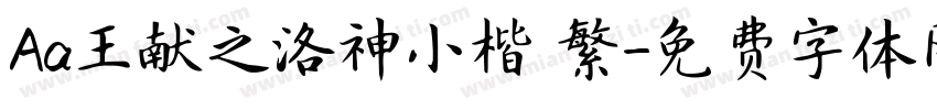 Aa王献之洛神小楷 繁字体转换